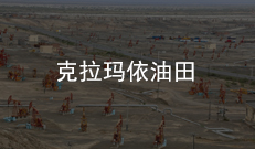 克拉瑪依油田